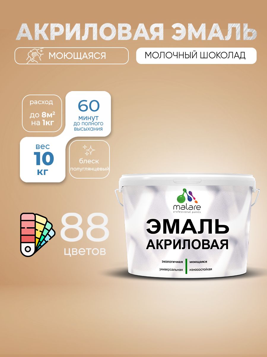 Акриловая эмаль Malare моющаяся для деревянных и минеральных поверхностей, для внутренних и наружных работ, без запаха быстросохнущая, полуглянцевая, молочный шоколад, 10 кг
