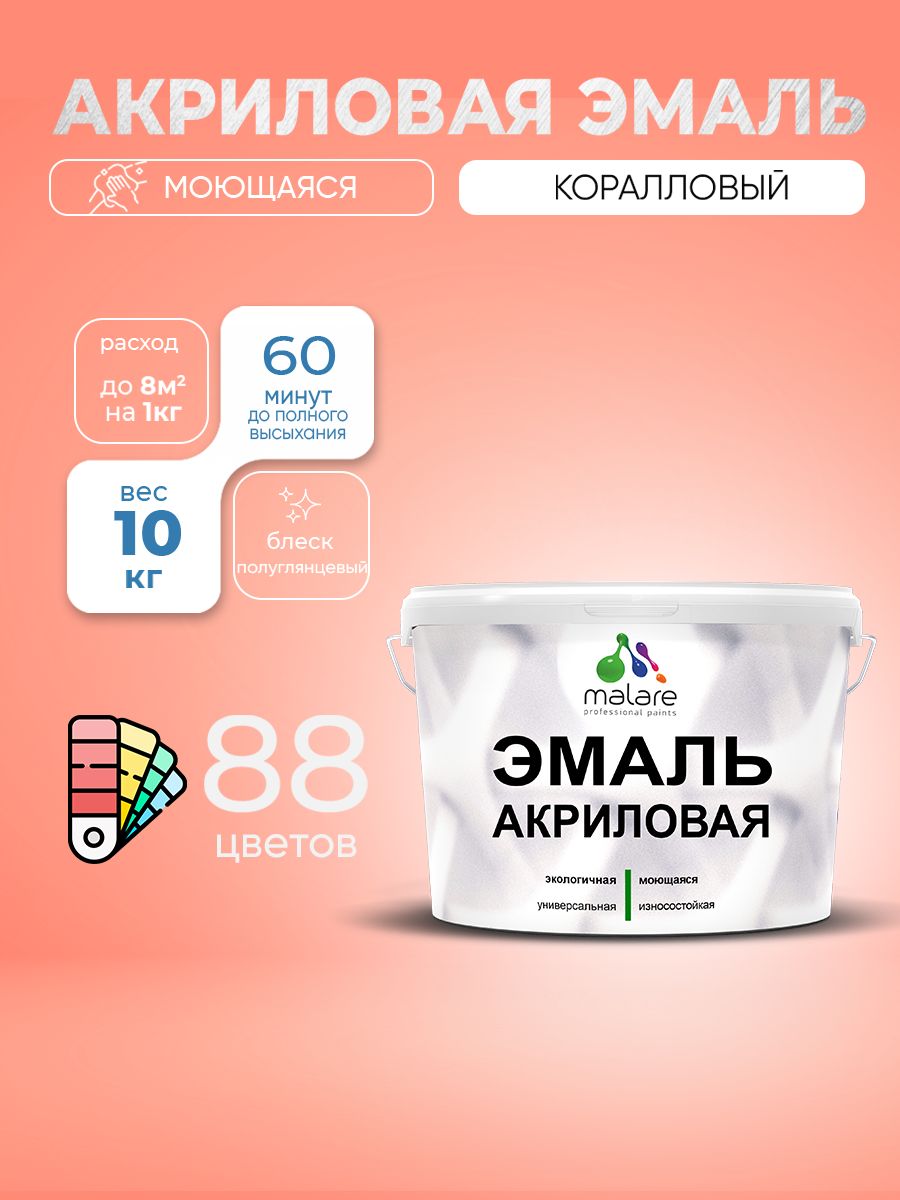 Акриловая эмаль Malare моющаяся для деревянных и минеральных поверхностей, для внутренних и наружных работ, без запаха быстросохнущая, полуглянцевая, коралловый , 10 кг