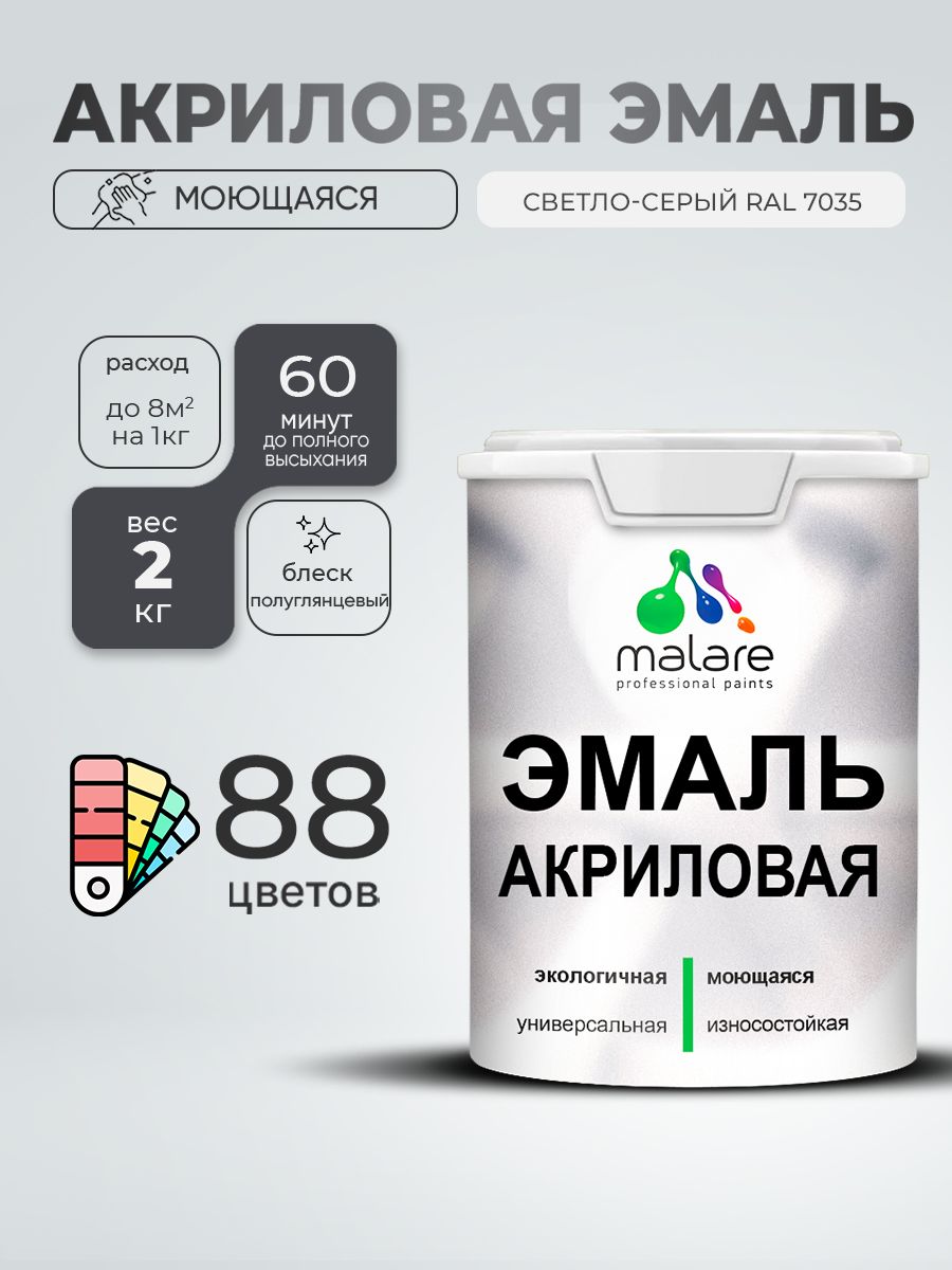 Акриловая эмаль Malare моющаяся для деревянных и минеральных поверхностей, для внутренних и наружных работ, без запаха быстросохнущая, полуглянцевая, светло-серая, 2 кг