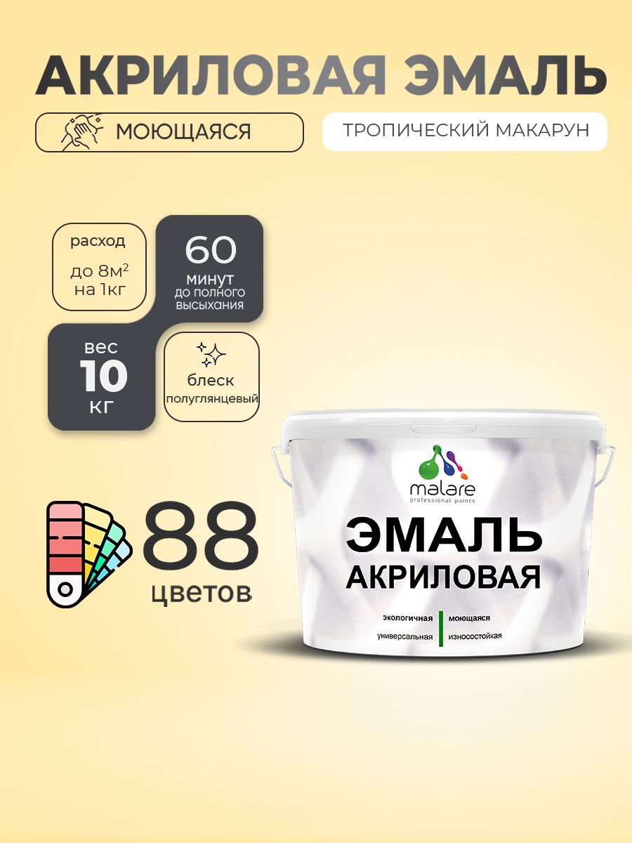 Акриловая эмаль Malare моющаяся для деревянных и минеральных поверхностей, для внутренних и наружных работ, без запаха быстросохнущая, полуглянцевая, тропический макарун, 10 кг.
