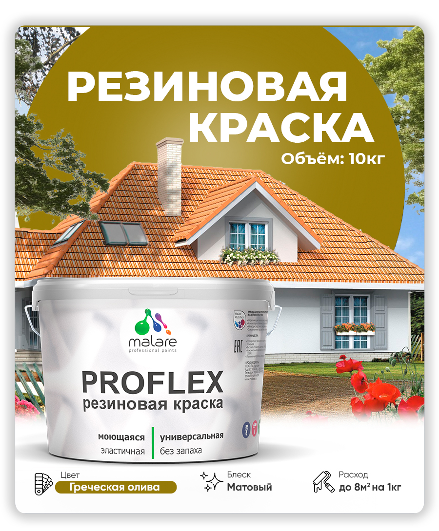 Краска резиновая Malare ProfleX (серия "Яркие тона") жидкая резина для наружных и внутренних работ, быстросохнущая моющаяся, матовая, греческая олива, 10 кг