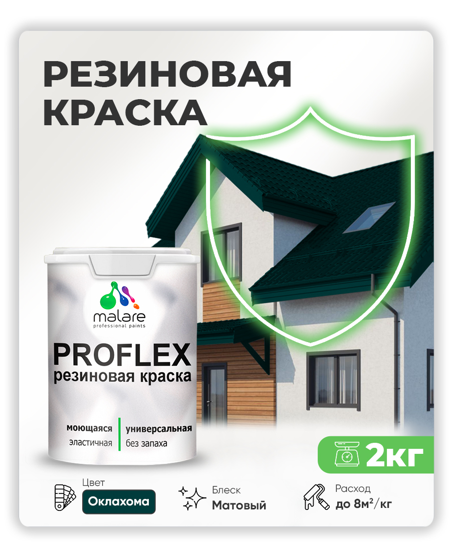 Краска резиновая Malare ProfleX (серия "Яркие тона") жидкая резина для наружных и внутренних работ, быстросохнущая моющаяся, матовая, оклахома, 2 кг