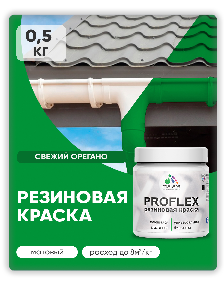 Краска резиновая Malare ProfleX (серия "Яркие тона") жидкая резина для наружных и внутренних работ, быстросохнущая моющаяся, матовая, свежий орегано, 0.5 кг