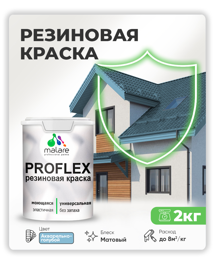 Краска резиновая Malare ProfleX (серия "Пастельные тона") жидкая резина для наружных и внутренних работ, быстросохнущая моющаяся, матовая, акварельно-голубой, 2 кг
