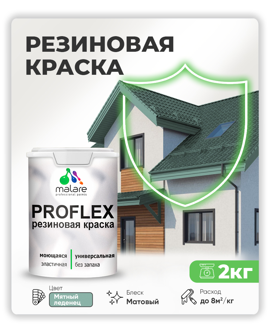 Краска резиновая Malare ProfleX (серия "Пастельные тона") жидкая резина для наружных и внутренних работ, быстросохнущая моющаяся, матовая, мятный леденец, 2 кг