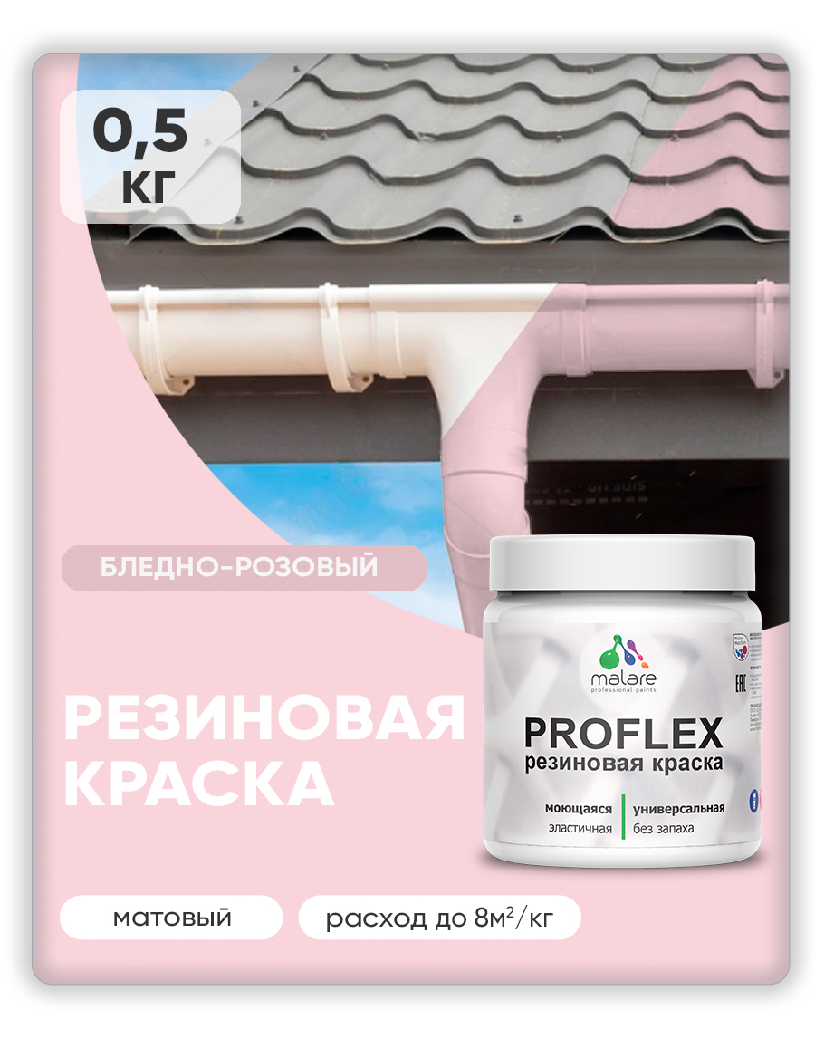 Краска резиновая Malare ProfleX (серия "Пастельные тона") жидкая резина для наружных и внутренних работ, быстросохнущая моющаяся, матовая, бледно-розовый, 0.5 кг