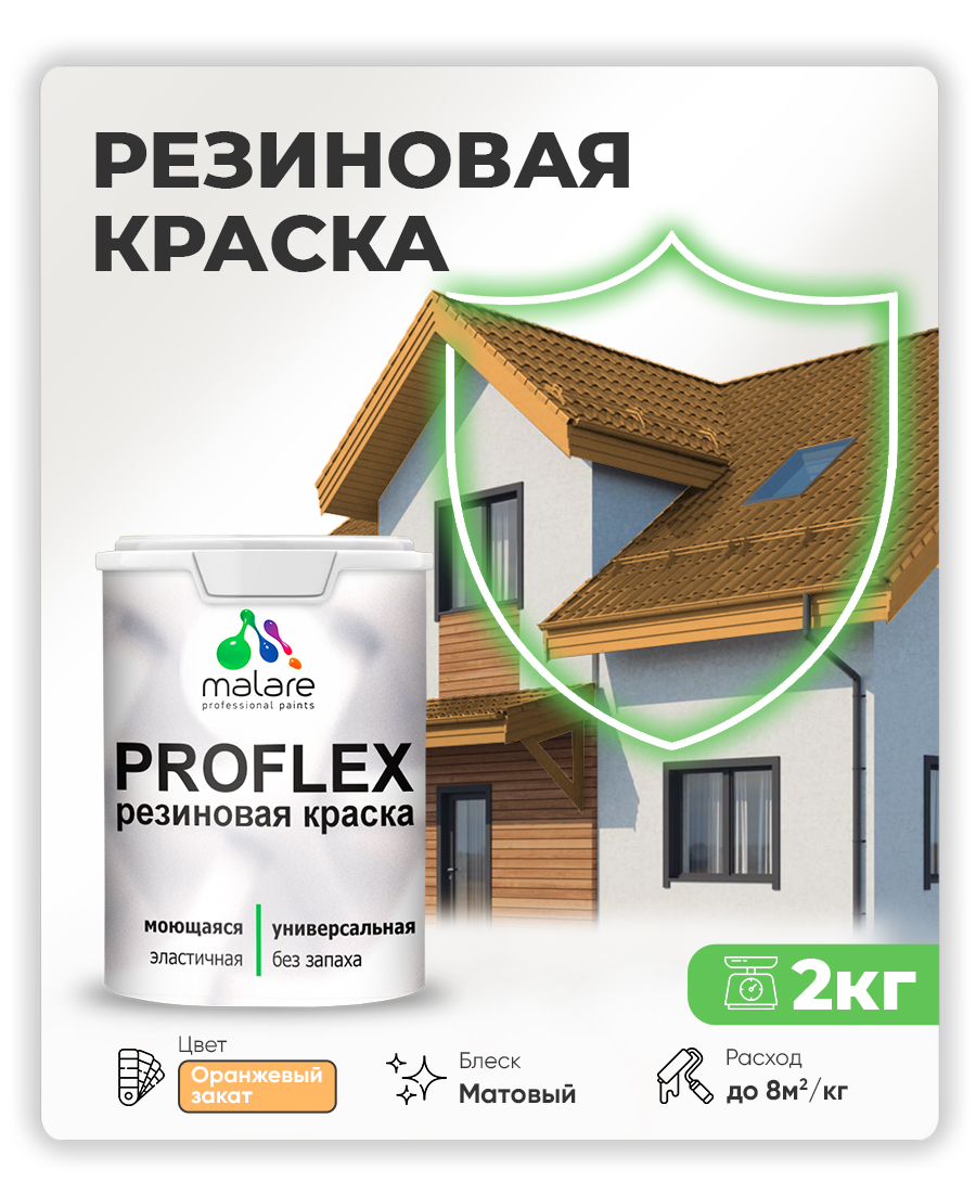 Краска резиновая Malare ProfleX (серия "Пастельные тона") жидкая резина для наружных и внутренних работ, быстросохнущая моющаяся, матовая, оранжевый закат, 2 кг