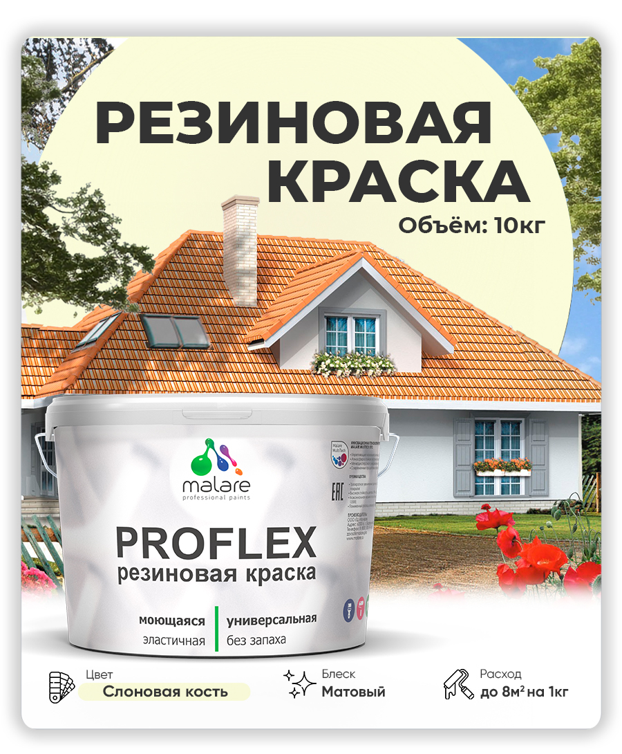 Краска резиновая Malare ProfleX (серия "Пастельные тона") жидкая резина для наружных и внутренних работ, быстросохнущая моющаяся, матовая, слоновая кость, 10 кг