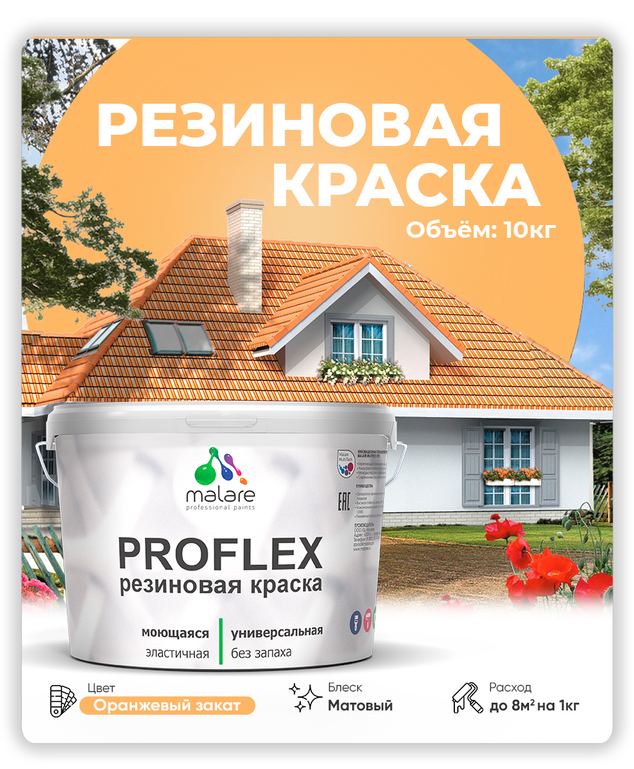 Краска резиновая Malare ProfleX (серия "Пастельные тона") жидкая резина для наружных и внутренних работ, быстросохнущая моющаяся, матовая, оранжевый закат, 10 кг