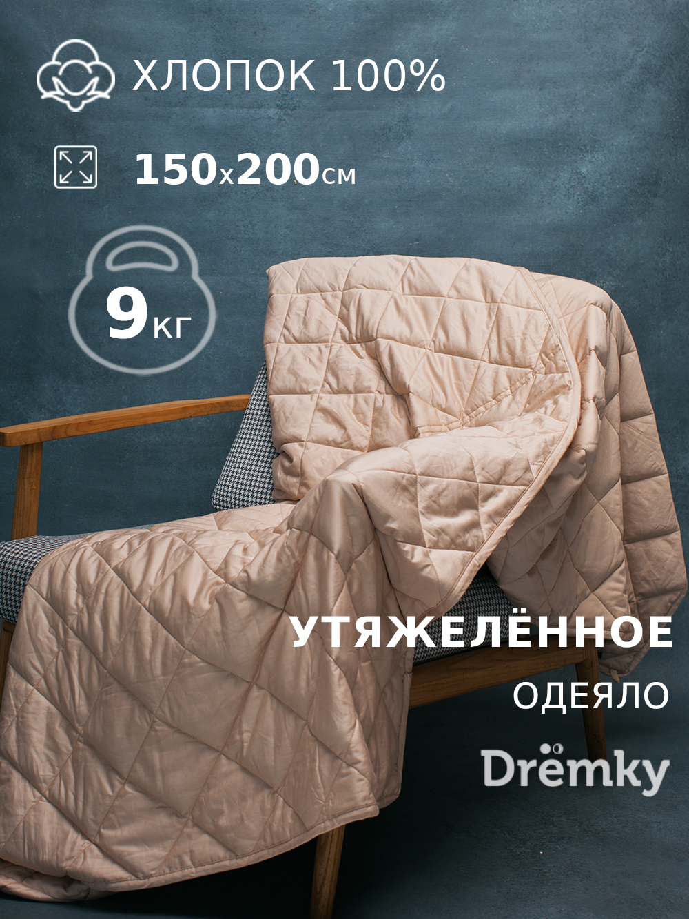 УтяжеленноеодеялоДрёмкиХлопок150х200,вес9кг,хлопок100%+стеклянныегранулы