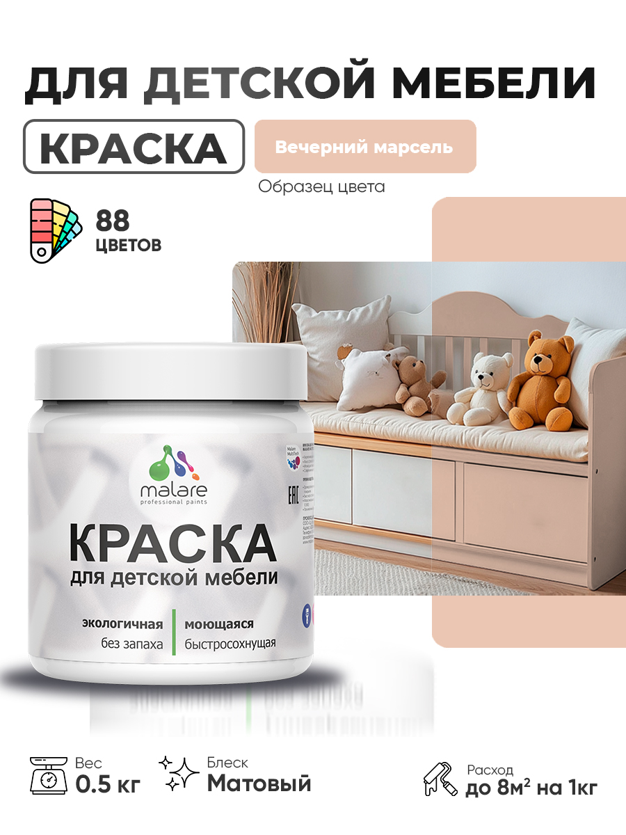 Акриловая краска Malare для детской мебели для кухонных фасадов, мебели из дерева, моющаяся, быстросохнущая без запаха матовая, вечерний марсель, 0.5 кг.