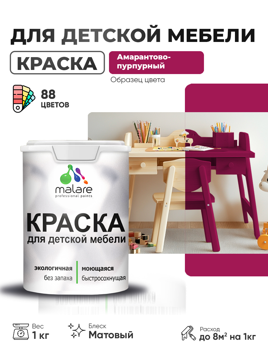 Акриловая краска Malare для детской мебели, мебели из дерева, моющаяся, быстросохнущая без запаха матовая, амарантово-пурпурный, 1 кг
