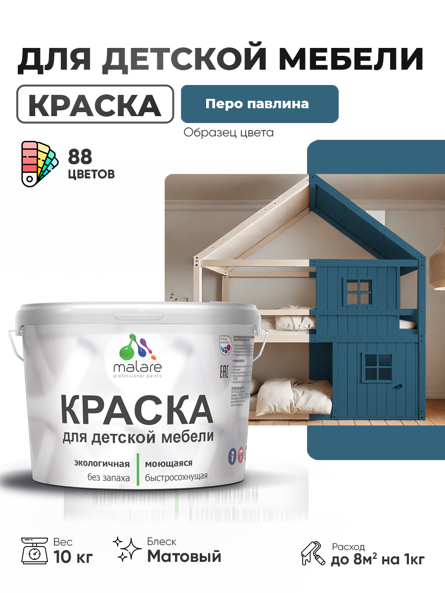 Акриловая краска Malare для детской мебели для кухонных фасадов, мебели из дерева, моющаяся, быстросохнущая без запаха матовая, перо павлина, 10 кг