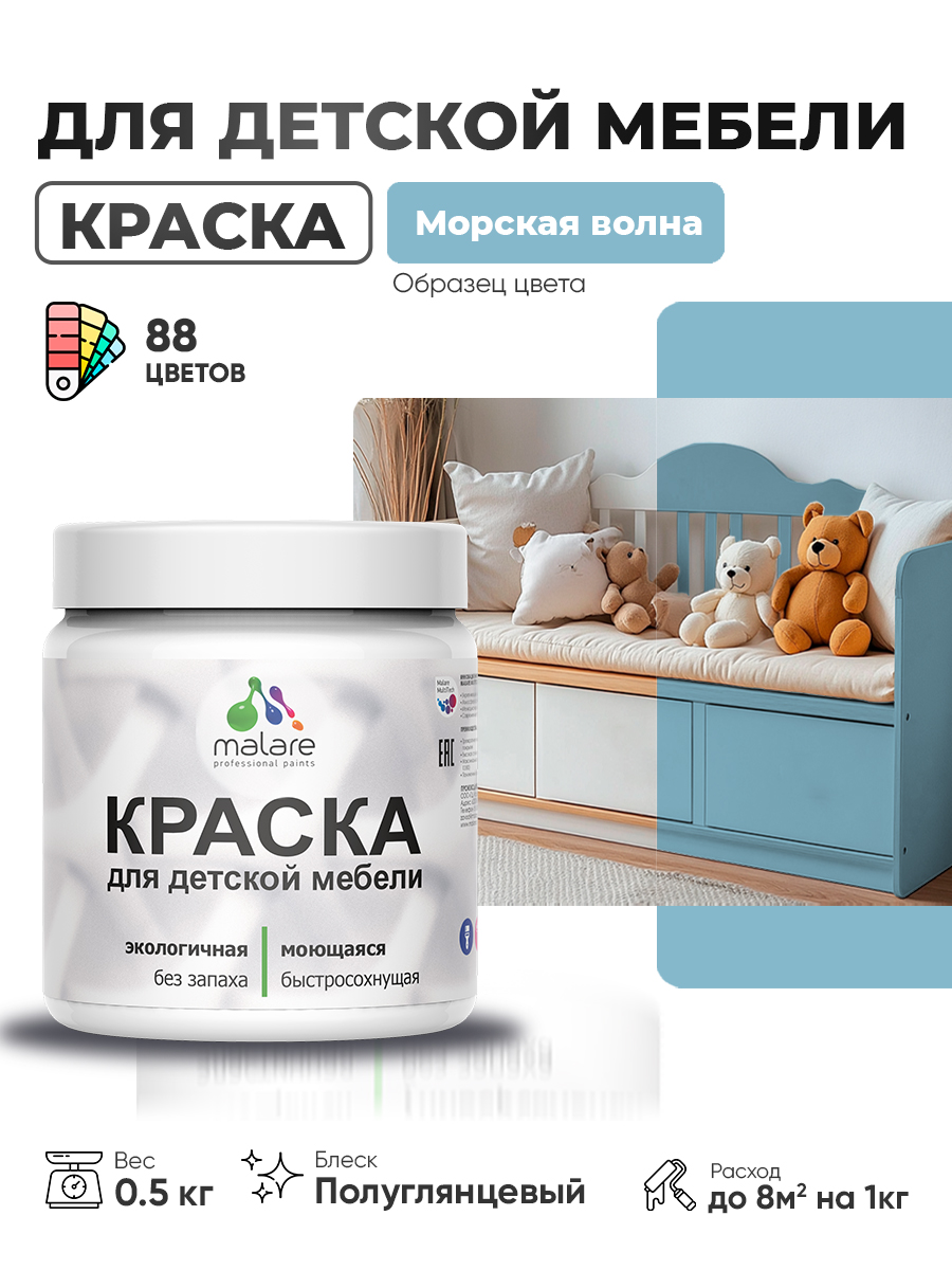 Резиновая краска Malare для детской мебели для кухонных фасадов, мебели из дерева, моющаяся, быстросохнущая, без запаха, полуглянцевая, морская волна, 0.5 кг
