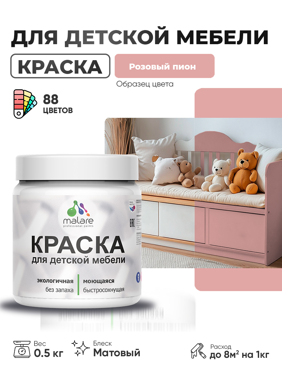 Акриловая краска Malare для детской мебели для кухонных фасадов, мебели из дерева, моющаяся, быстросохнущая без запаха матовая, розовый пион, 0.5 кг.