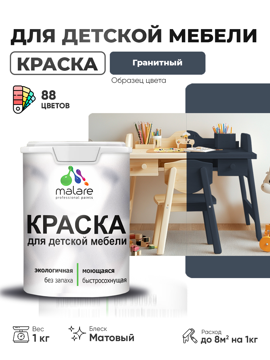 Акриловая краска Malare для детской мебели для кухонных фасадов, мебели из дерева, моющаяся, быстросохнущая без запаха матовая, гранитный, 1 кг