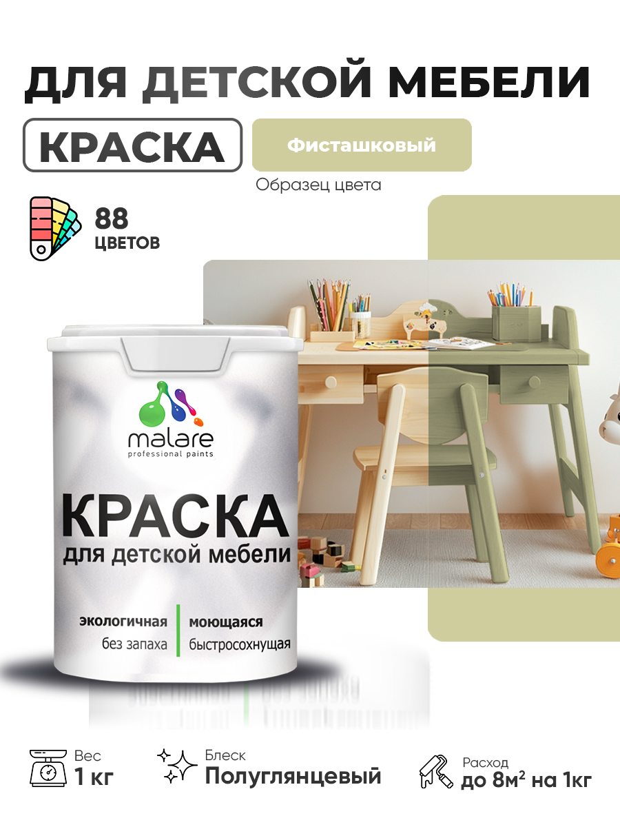 Резиновая краска Malare для детской мебели для кухонных фасадов, мебели из дерева, моющаяся, быстросохнущая, без запаха, полуглянцевая, фисташковый, 1 кг