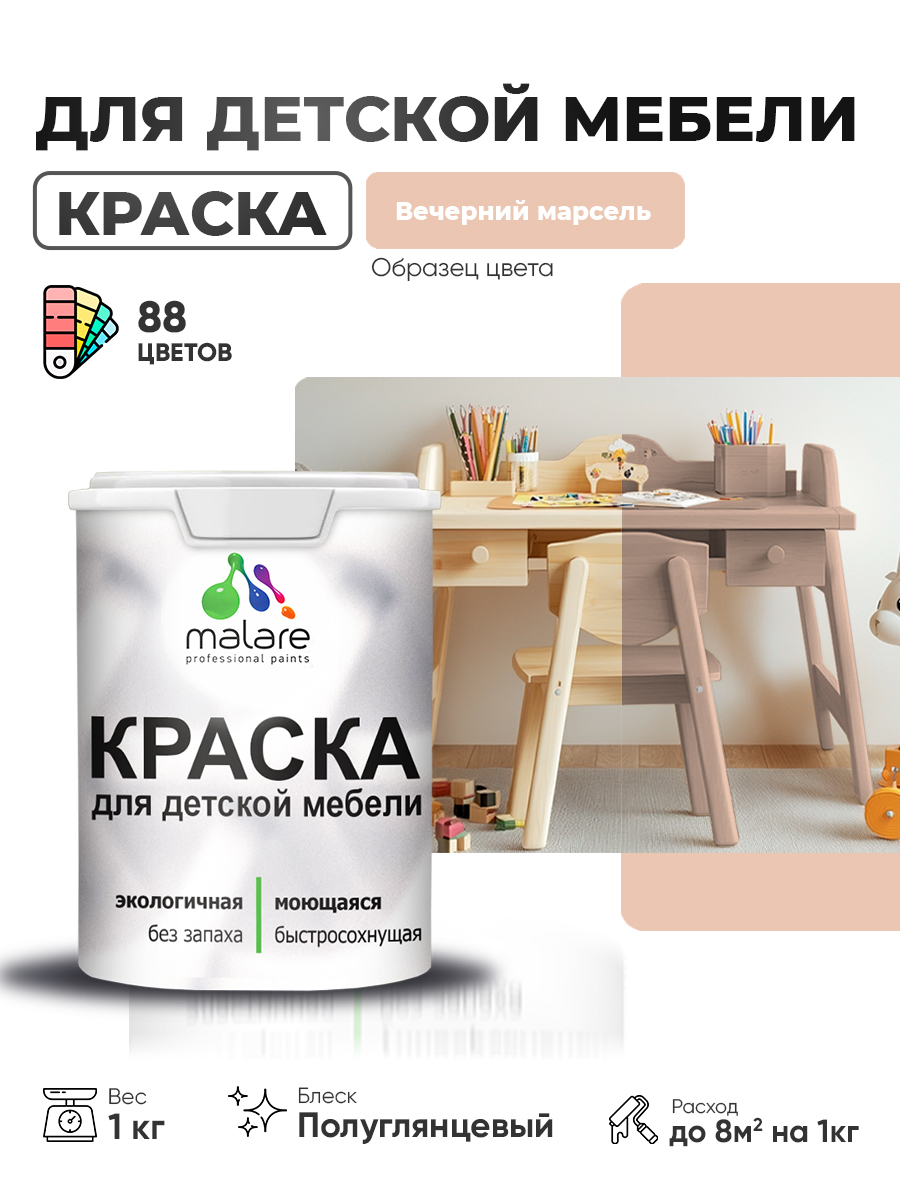 Резиновая краска Malare для детской мебели для кухонных фасадов, мебели из дерева, моющаяся, быстросохнущая, без запаха, полуглянцевая, вечерний марсель, 1 кг