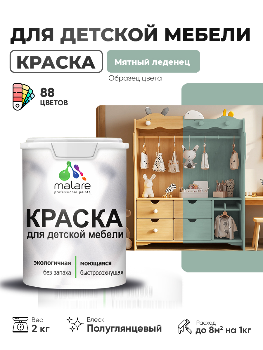 Резиновая краска Malare для детской мебели для кухонных фасадов, мебели из дерева, моющаяся, быстросохнущая, без запаха, полуглянцевая, мятный леденец, 2 кг