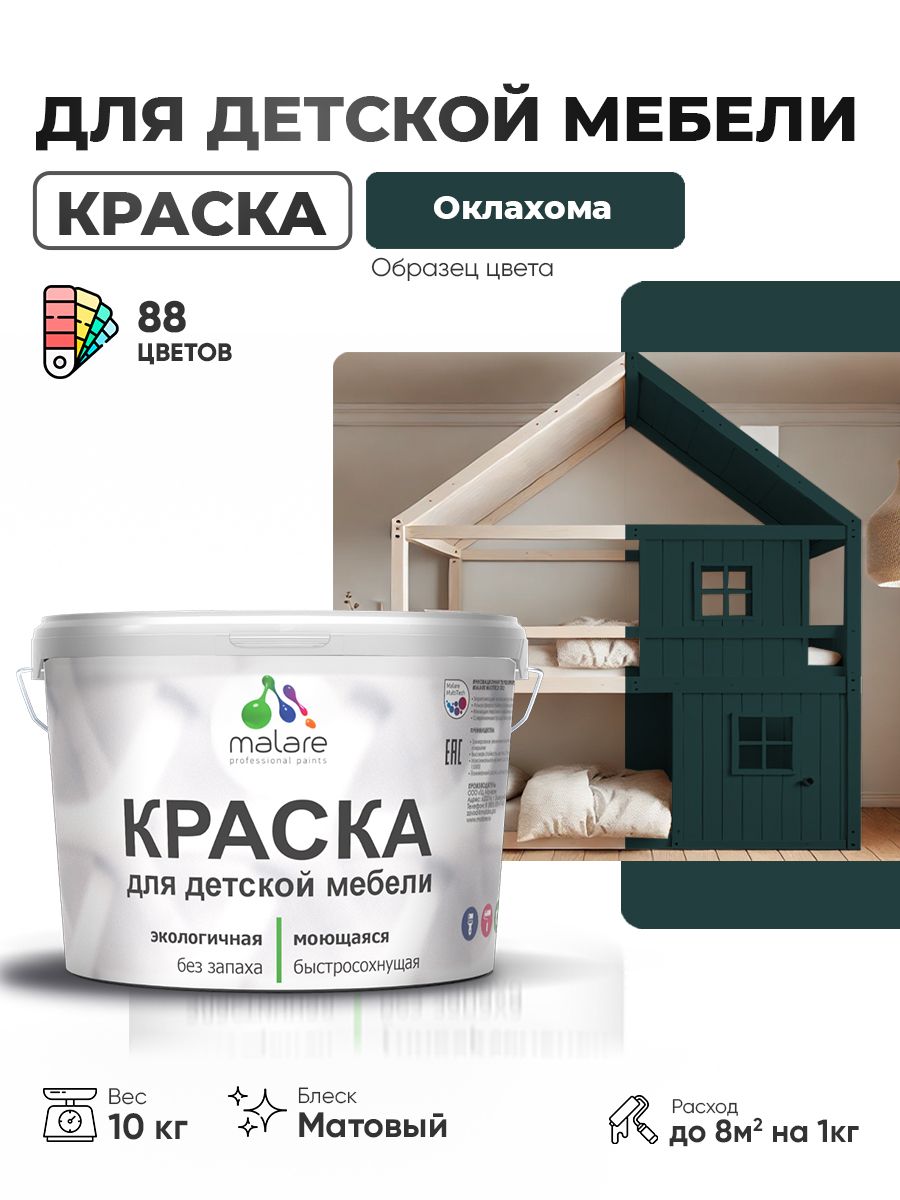 Акриловая краска Malare для детской мебели для кухонных фасадов, мебели из дерева, моющаяся, быстросохнущая без запаха матовая, оклахома, 10 кг