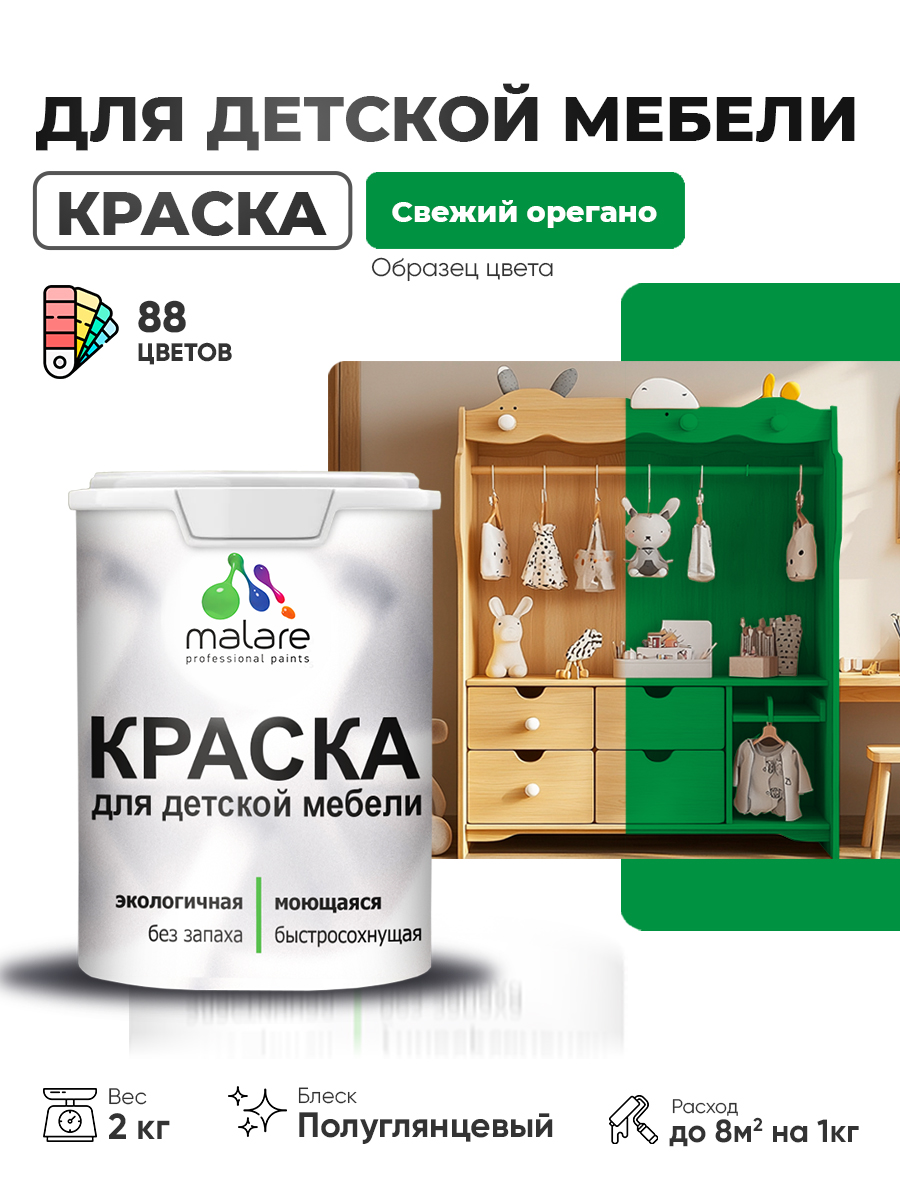 Резиновая краска Malare для детской мебели для кухонных фасадов, мебели из дерева, моющаяся, быстросохнущая, без запаха, полуглянцевая, свежий орегано, 2 кг
