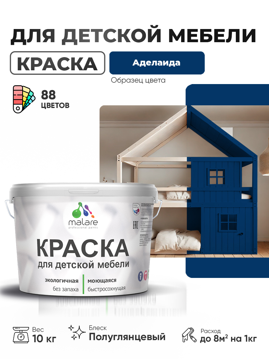Резиновая краска Malare для детской мебели для кухонных фасадов, мебели из дерева, моющаяся, быстросохнущая, без запаха, полуглянцевая, аделаида, 10 кг