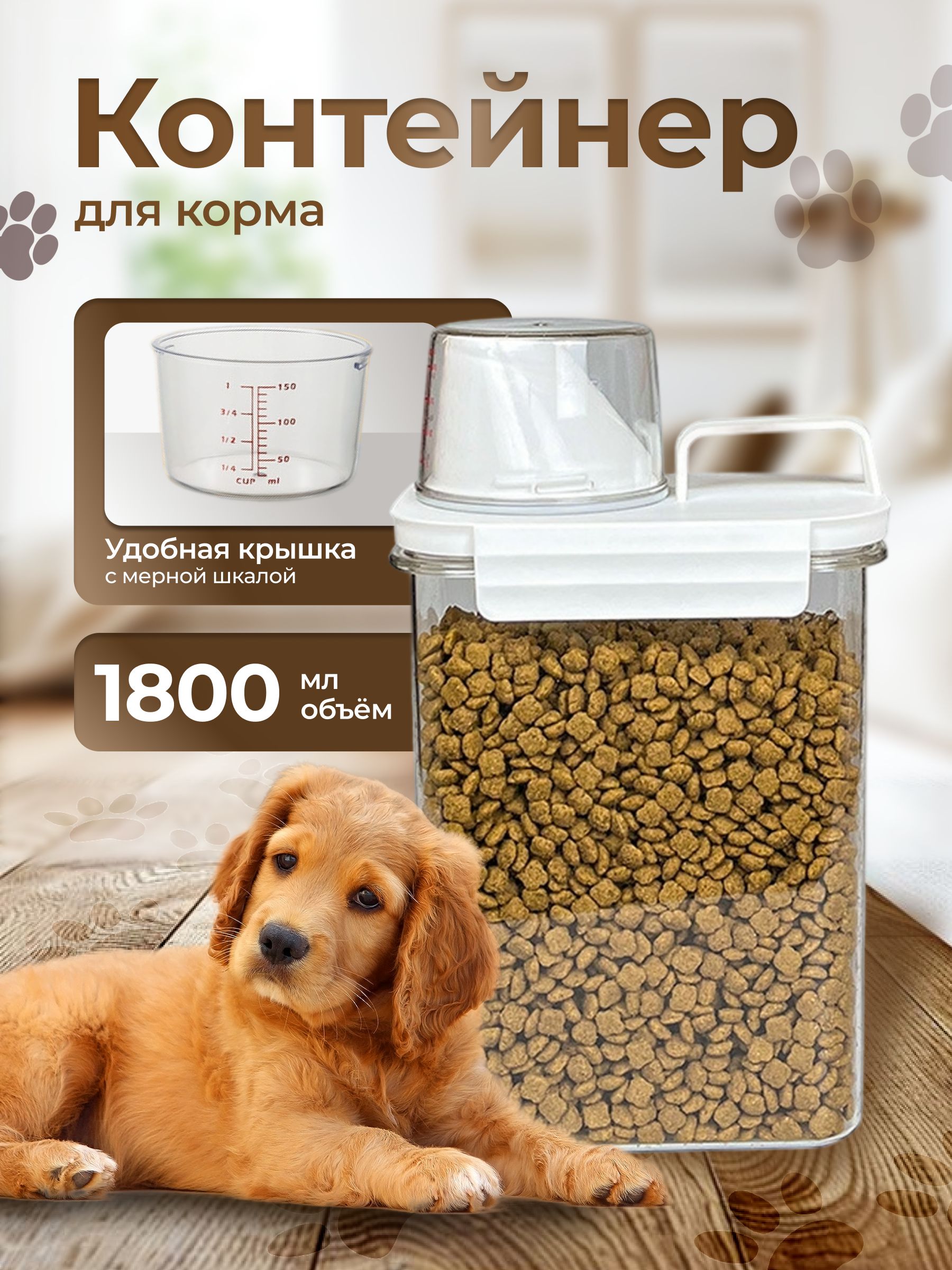 КОНТЕЙНЕРДЛЯХРАНЕНИЯКОРМА-1.8л