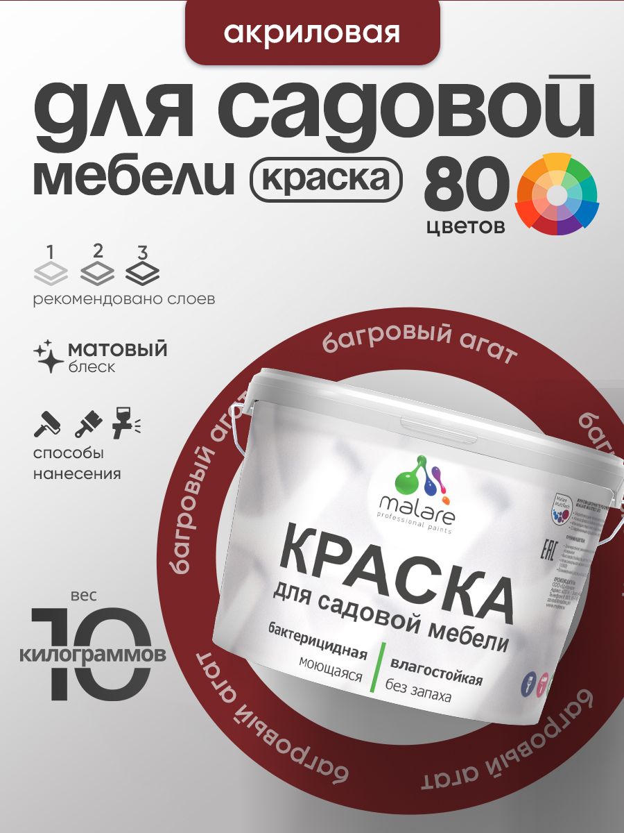 Акриловая краска Malare для садовой мебели/ по дереву, для наружных и внутренних работ/ быстросохнущая моющаяся без запаха матовая, багровый агат, 10 кг