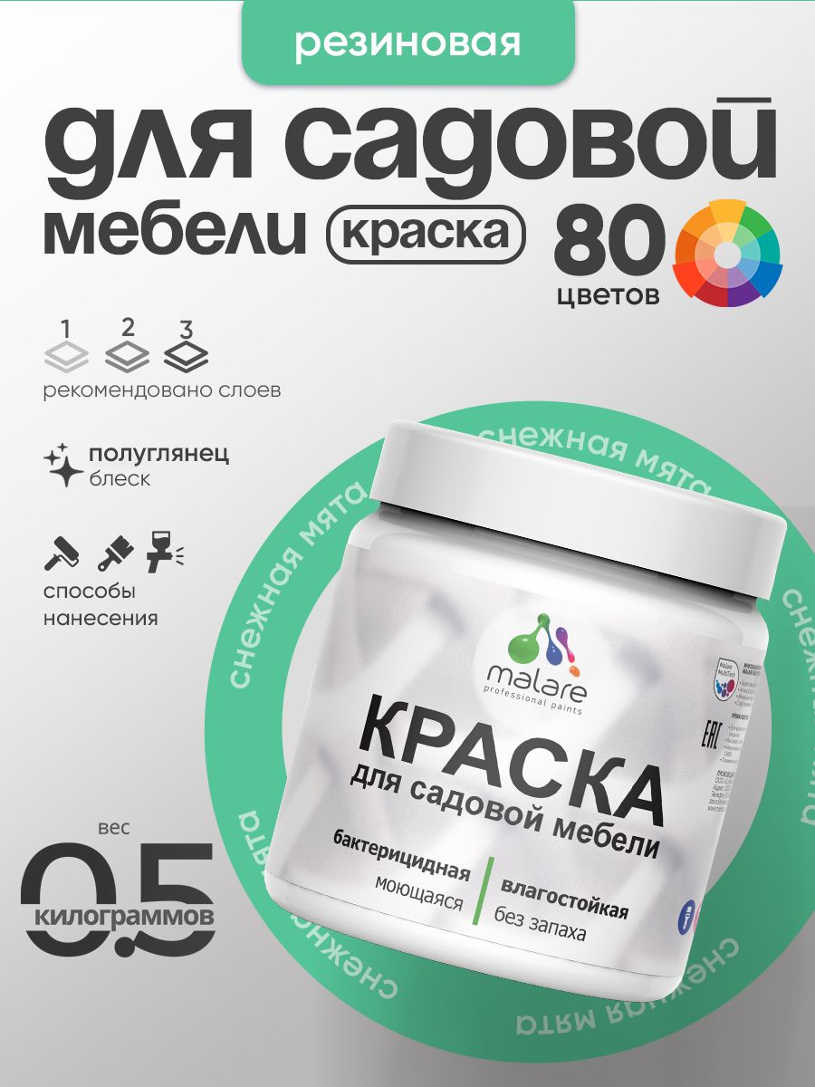 Резиновая краска Malare для садовой мебели/ по дереву, для наружных и внутренних работ/ быстросохнущая моющаяся без запаха полуглянцевая, снежная мята, 0.5 кг