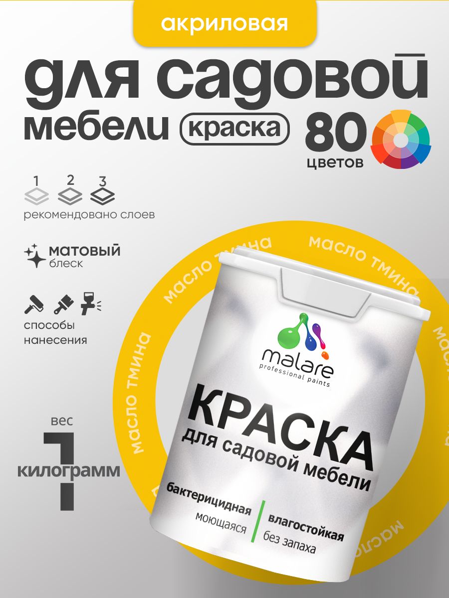 Акриловая краска Malare для садовой мебели/ по дереву, для наружных и внутренних работ/ быстросохнущая моющаяся без запаха матовая, масло тмина, 1 кг