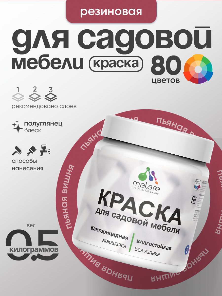 Резиновая краска Malare для садовой мебели/ по дереву, для наружных и внутренних работ/ быстросохнущая моющаяся без запаха полуглянцевая, пьяная вишня, 0.5 кг