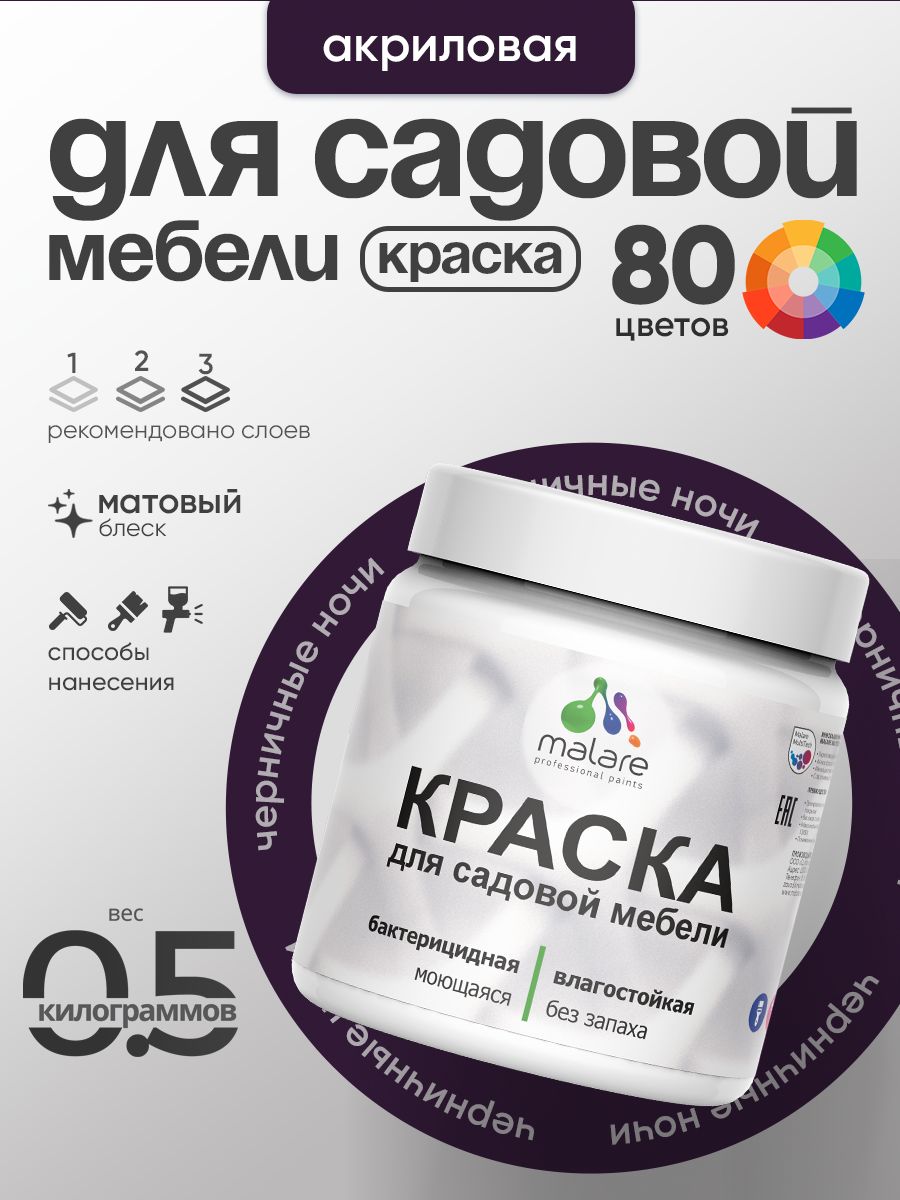 Акриловая краска Malare для садовой мебели/ по дереву, для наружных и внутренних работ/ быстросохнущая моющаяся без запаха матовая, черничные ночи, 0.5 кг