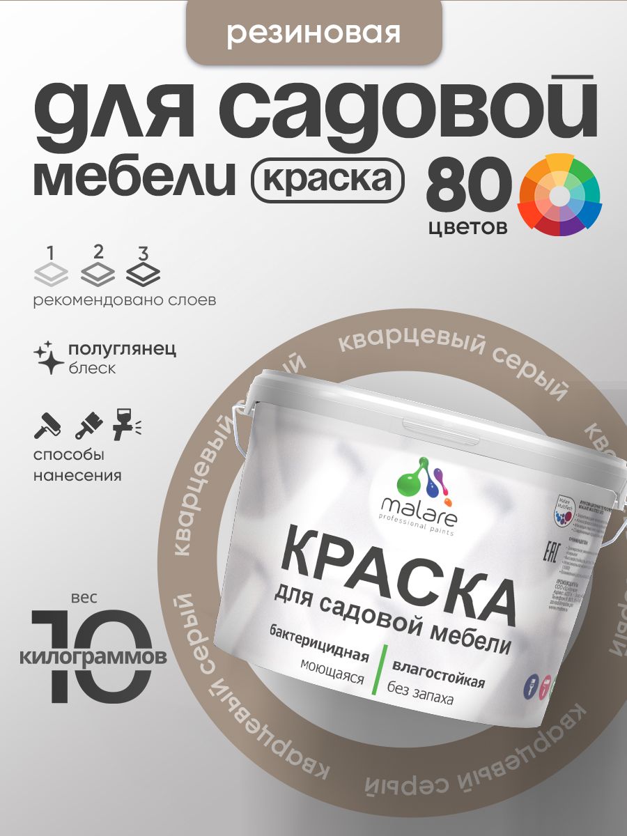 Резиновая краска Malare для садовой мебели/ по дереву, для наружных и внутренних работ/ быстросохнущая моющаяся без запаха полуглянцевая, кварцевый серый, 10 кг