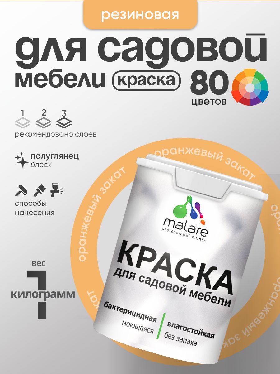 Резиновая краска Malare для садовой мебели/ по дереву, для наружных и внутренних работ/ быстросохнущая моющаяся без запаха полуглянцевая, оранжевый закат, 1 кг