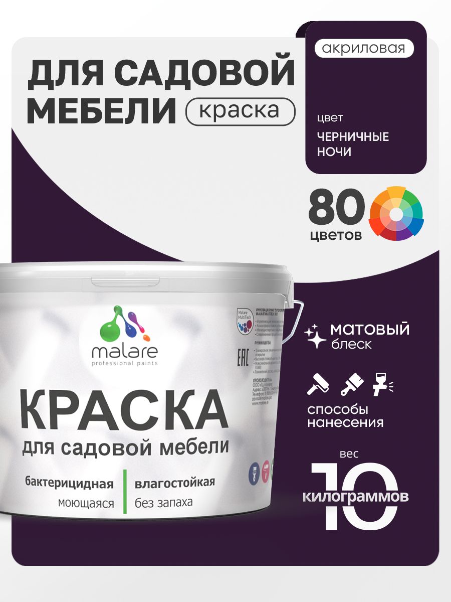 Акриловая краска Malare для садовой мебели/ по дереву, для наружных и внутренних работ/ быстросохнущая моющаяся без запаха матовая, черничные ночи, 10 кг