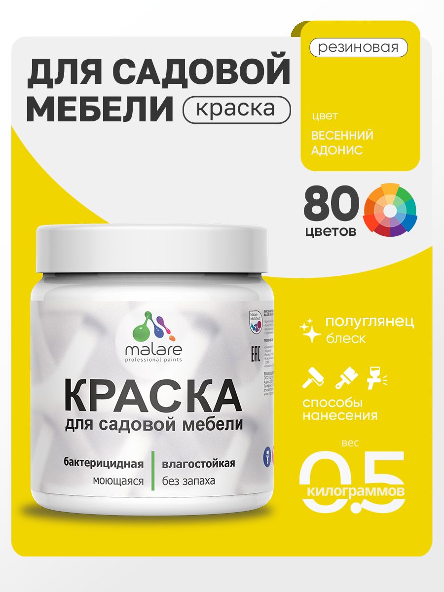Резиновая краска Malare для садовой мебели/ по дереву, для наружных и внутренних работ/ быстросохнущая моющаяся без запаха полуглянцевая, весенний адонис, 0.5 кг