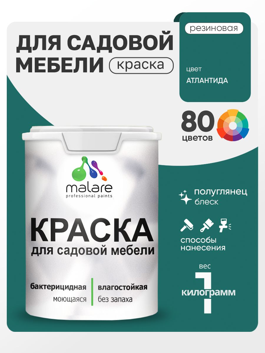 Резиновая краска Malare для садовой мебели/ по дереву, для наружных и внутренних работ/ быстросохнущая моющаяся без запаха полуглянцевая, атлантида, 1 кг