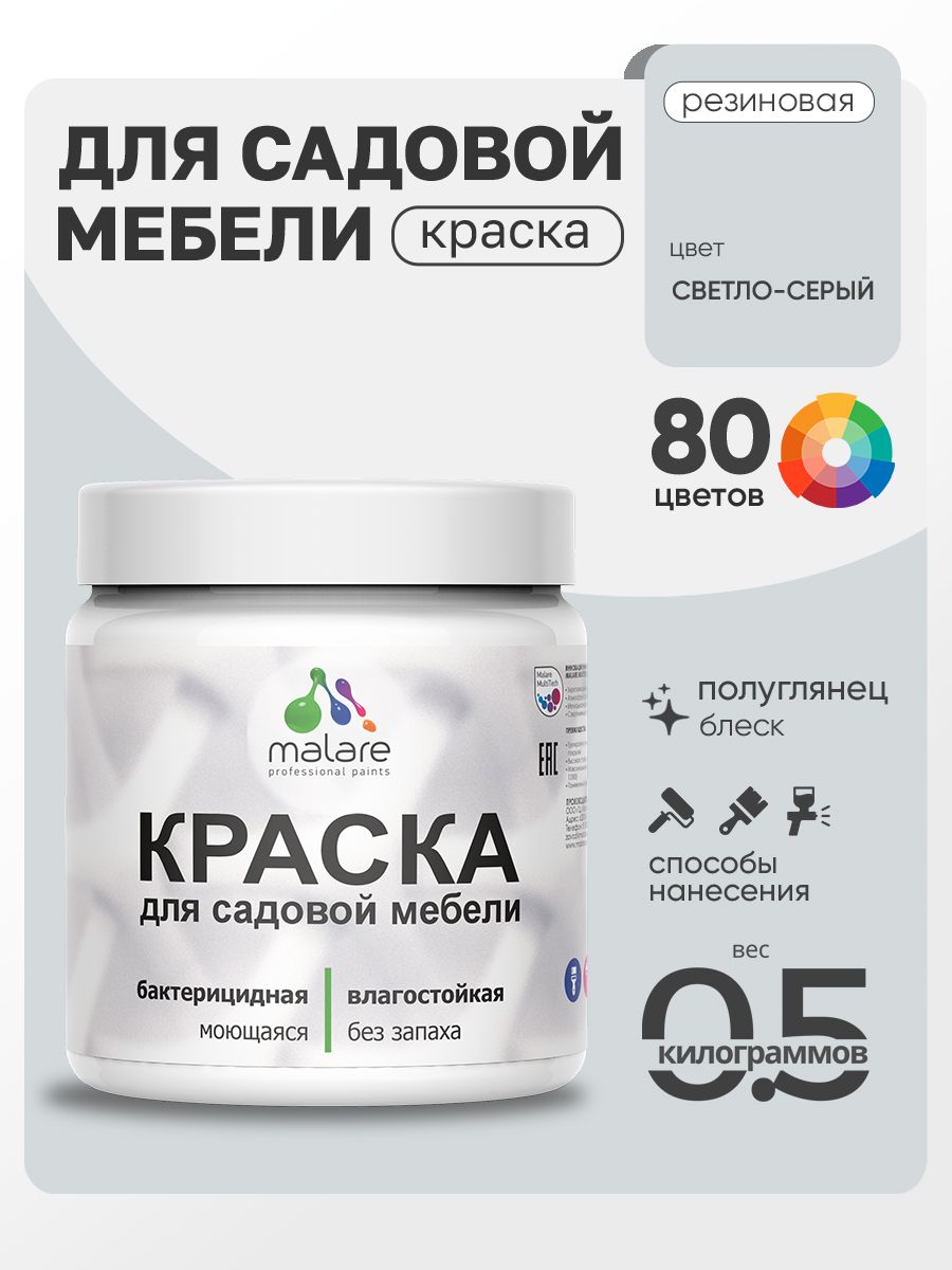 Резиновая краска Malare для садовой мебели/ по дереву, для наружных и внутренних работ/ быстросохнущая моющаяся без запаха полуглянцевая, светло-серый, 0.5 кг