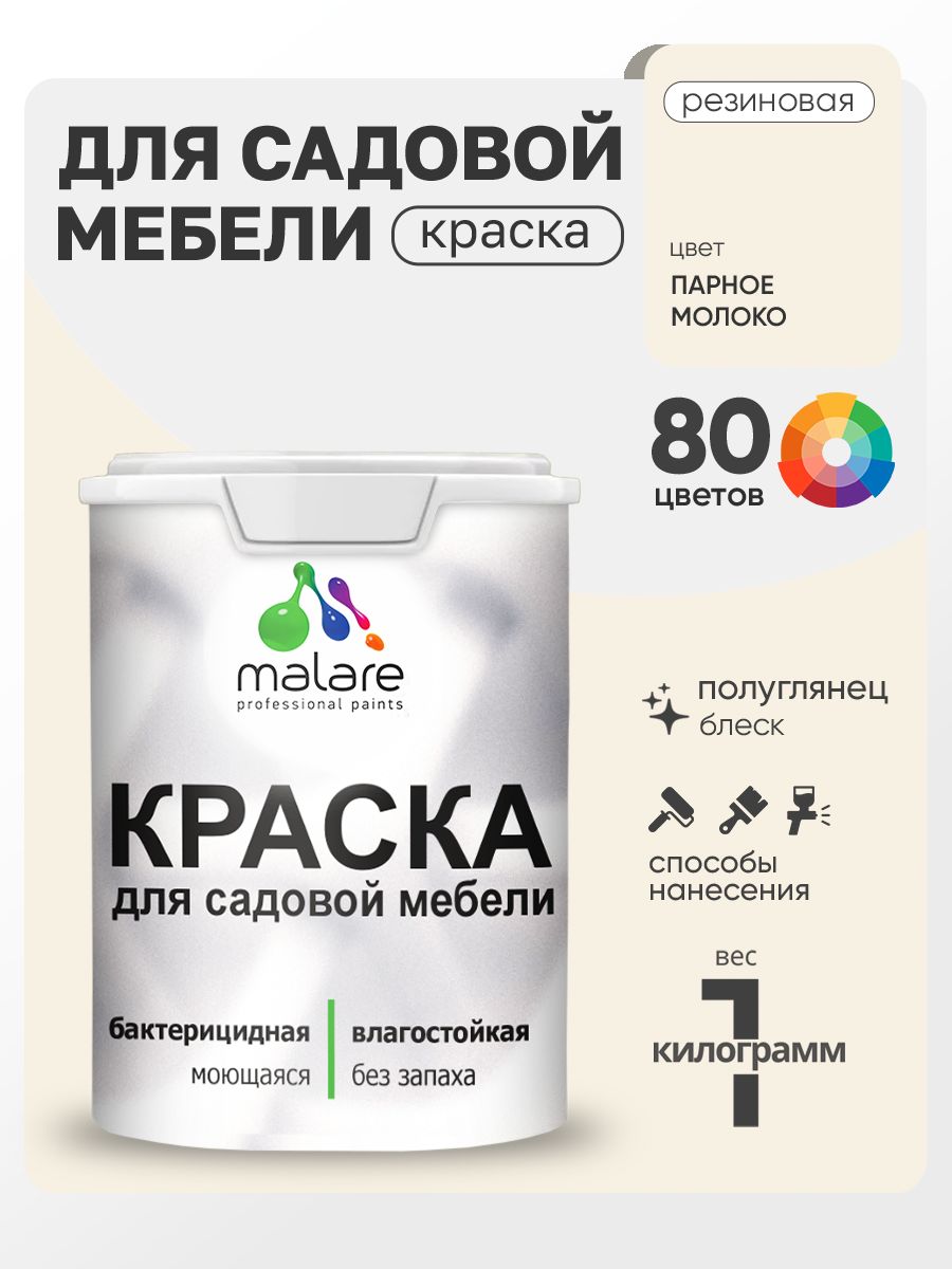Резиновая краска Malare для садовой мебели/ по дереву, для наружных и внутренних работ/ быстросохнущая моющаяся без запаха полуглянцевая, парное молоко, 1 кг