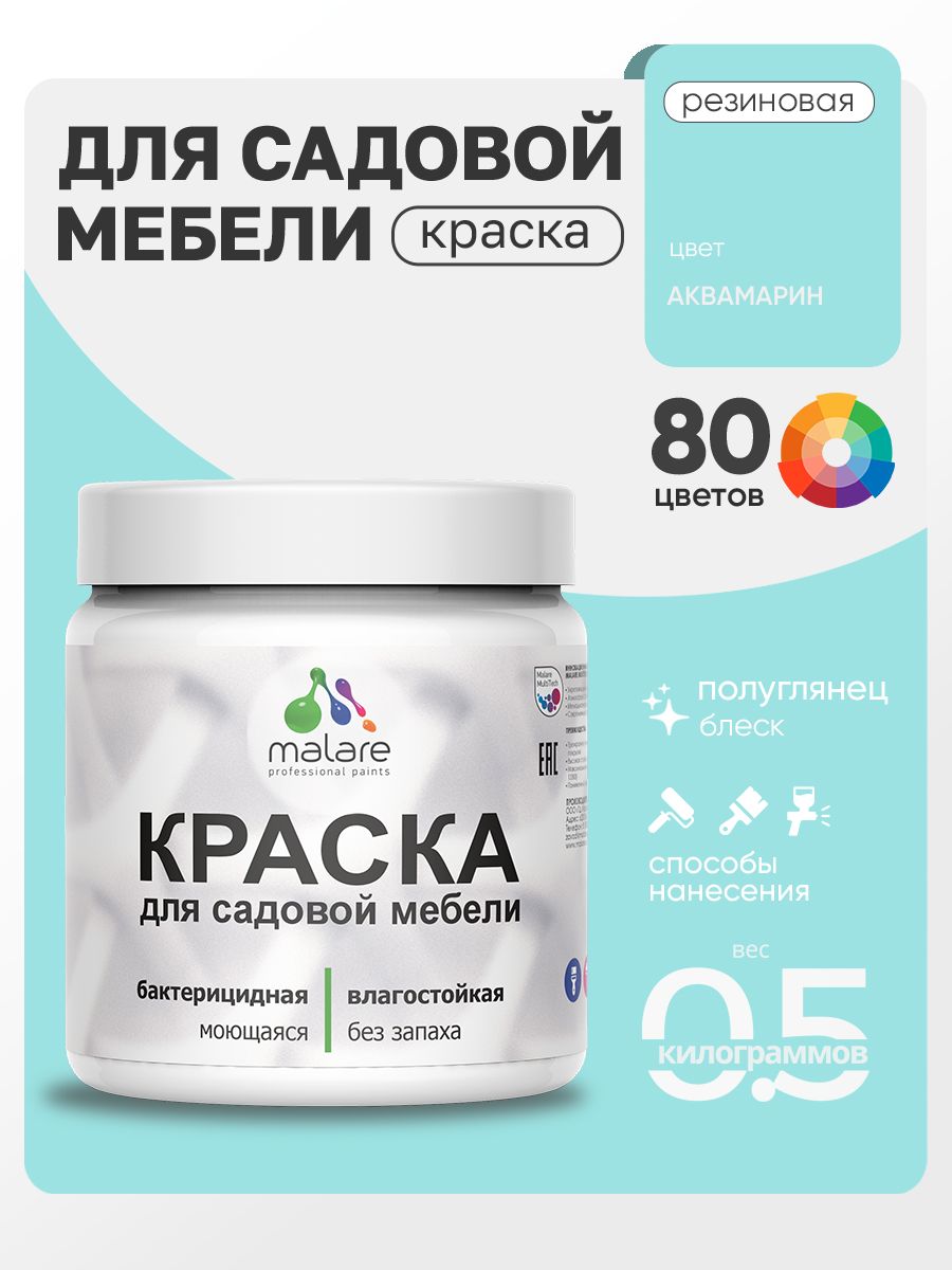 Резиновая краска Malare для садовой мебели/ по дереву, для наружных и внутренних работ/ быстросохнущая моющаяся без запаха полуглянцевая, аквамарин, 0.5 кг