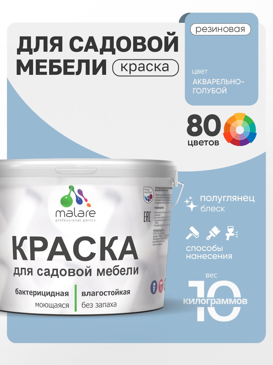 Резиновая краска Malare для садовой мебели/ по дереву, для наружных и внутренних работ/ быстросохнущая моющаяся без запаха полуглянцевая, акварельно-голубой, 10 кг