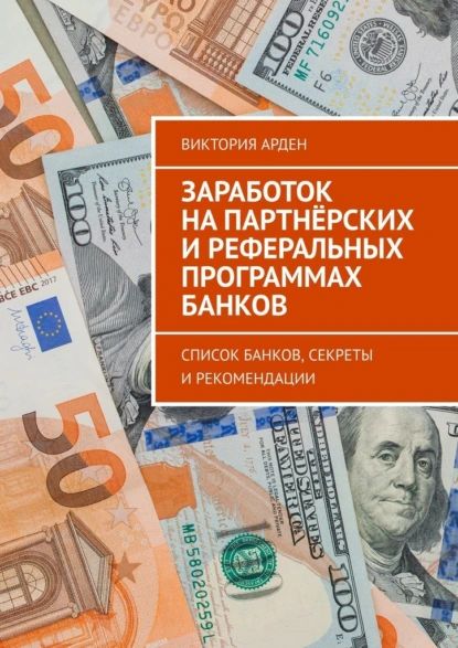 Заработокнапартнёрскихиреферальныхпрограммахбанков.Списокбанков,секретыирекомендации|ВикторияАрден|Электроннаякнига