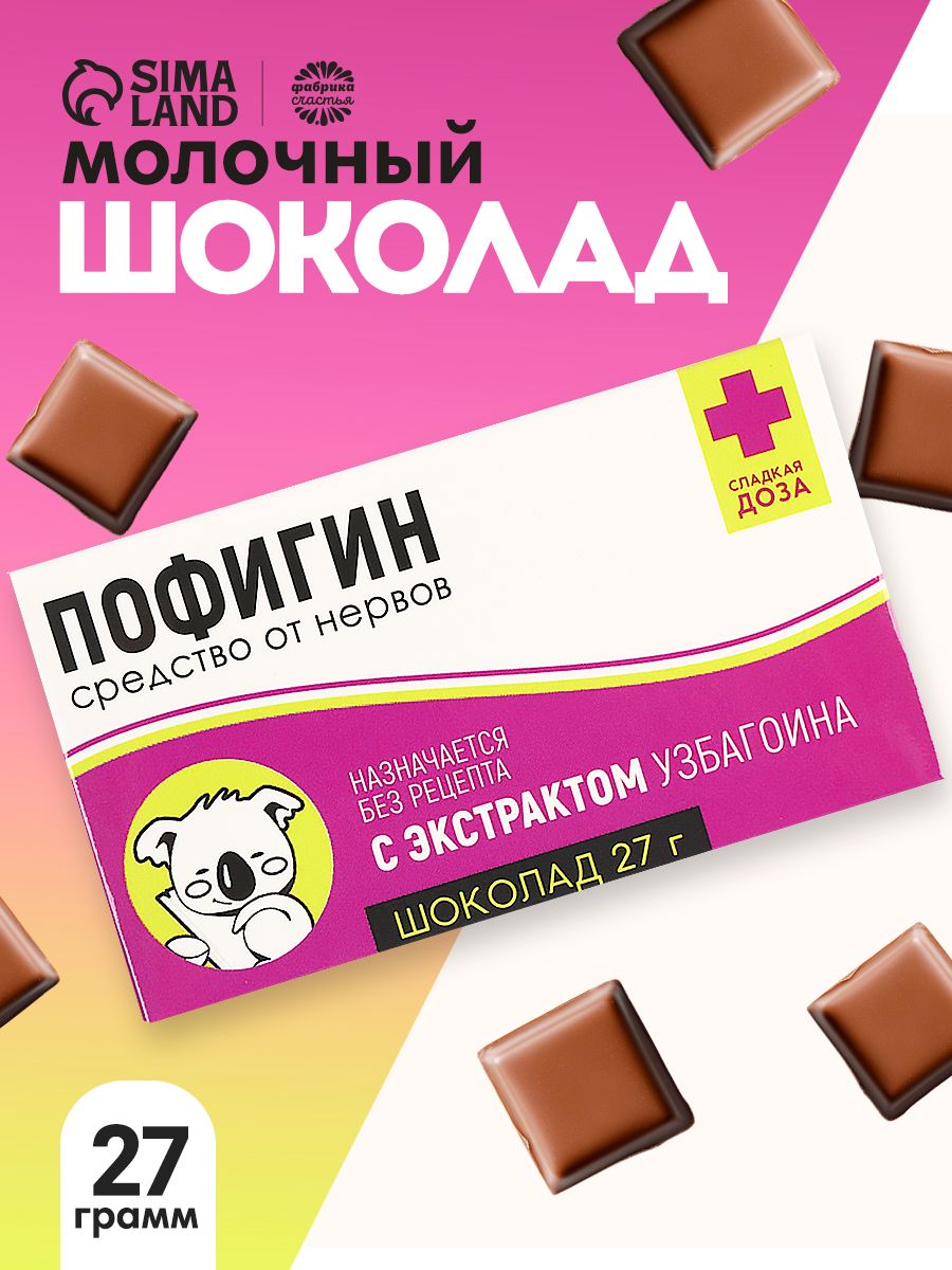 Подарочный мини шоколад молочный плиточный прикол