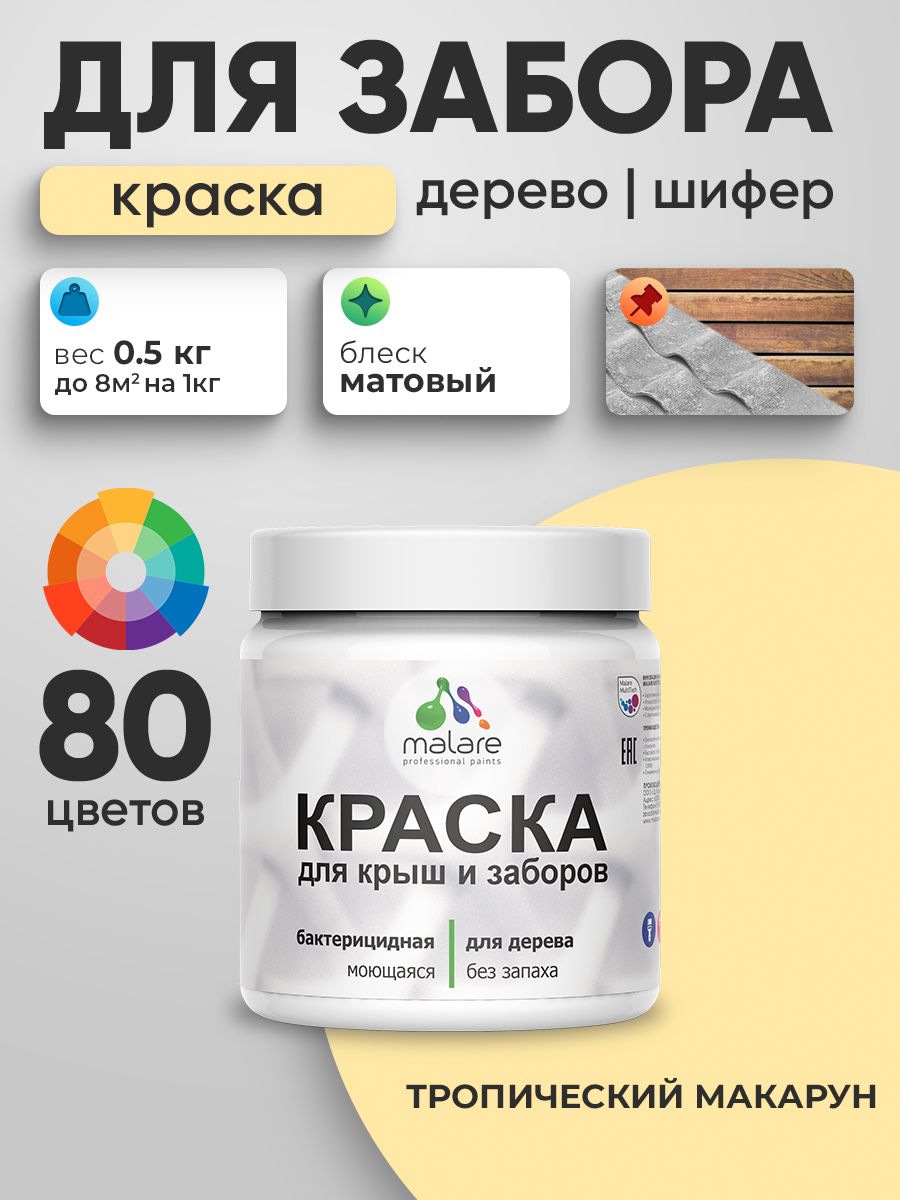 Акриловая краска Malare для деревянного забора/ по дереву для наружных и внутренних работ/ быстросохнущая моющаяся без запаха, матовая, тропический макарун, 0.5 кг.