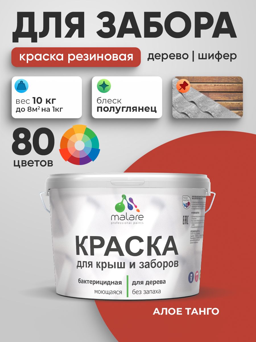 Резиновая краска Malare для деревянного забора/ по дереву для наружных и внутренних работ/ быстросохнущая моющаяся без запаха полуглянцевая, алое танго, 10 кг.