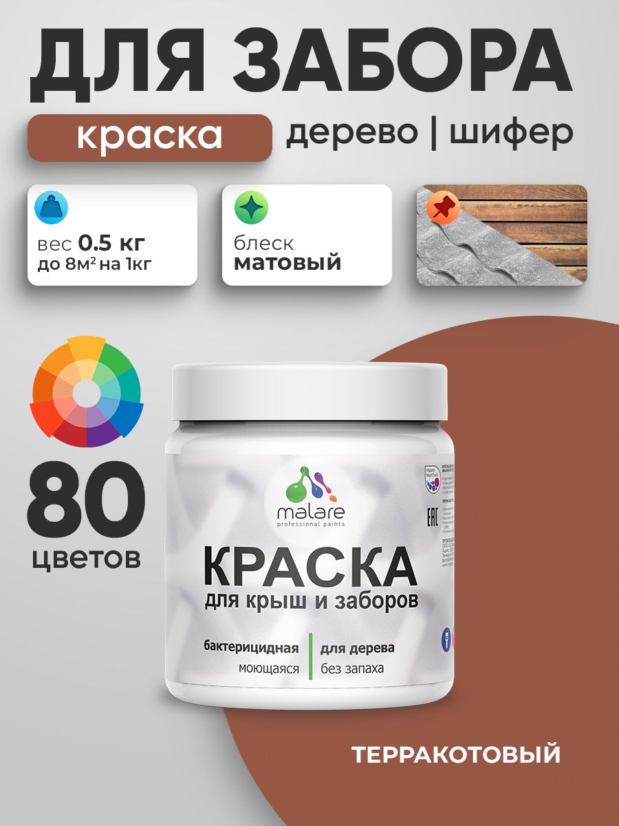 Акриловая краска Malare для деревянного забора/ по дереву для наружных и внутренних работ/ быстросохнущая моющаяся без запаха, матовая, терракотовый, 0.5 кг.