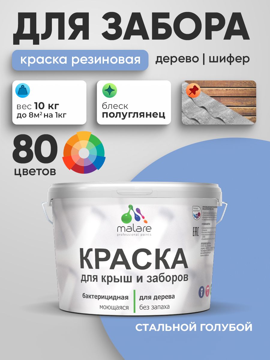 Резиновая краска Malare для деревянного забора/ по дереву для наружных и внутренних работ/ быстросохнущая моющаяся без запаха полуглянцевая, стальной голубой, 10 кг.