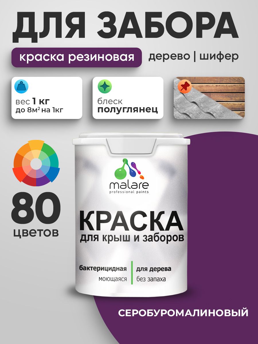 Резиновая краска Malare для деревянного забора/ по дереву для наружных и внутренних работ/ быстросохнущая моющаяся без запаха полуглянцевая, серобуромалиновый, 1 кг