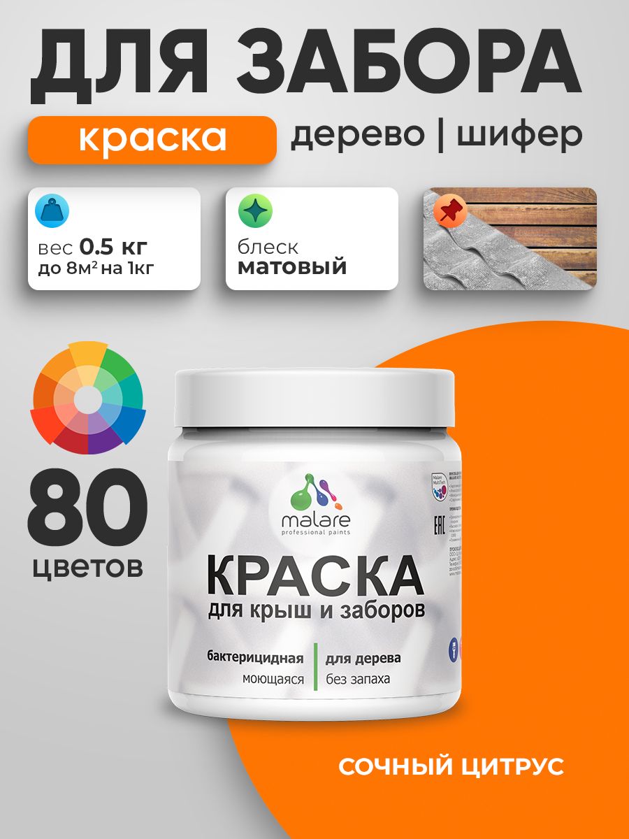 Акриловая краска Malare для деревянного забора/ по дереву для наружных и внутренних работ/ быстросохнущая моющаяся без запаха, матовая, сочный цитрус, 0.5 кг.