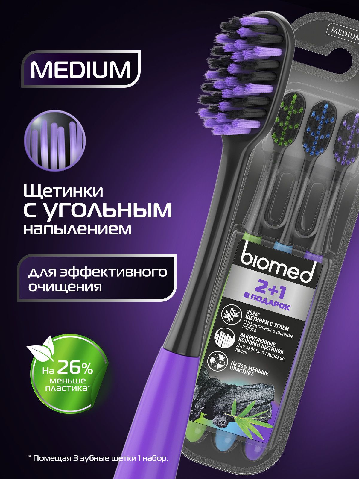 Зубная щетка средней жесткости набор 2+1 Biomed BLACK MEDIUM комплексная с угольным напылением, 3 шт.